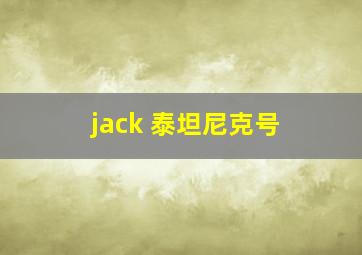 jack 泰坦尼克号